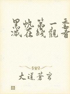 黑帆第一季无删减在线观看免费下载