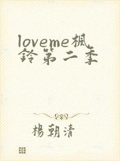 loveme枫铃第二季