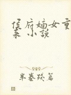 侯府嫡女重生归来 小说