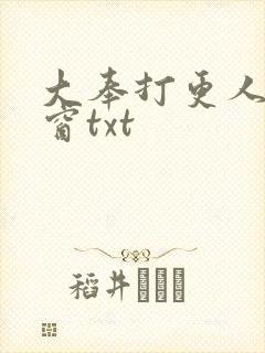 大奉打更人无弹窗txt