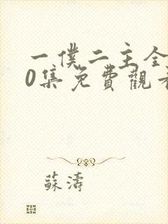 一仆二主全集50集免费观看