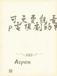 可免费观看vip电视剧的软件封面