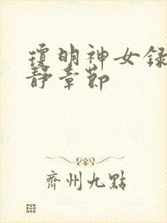 琼明神女录陆嘉静章节