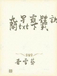 九星霸体诀笔趣阁txt下载