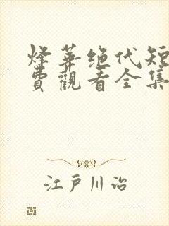 烽华绝代短剧免费观看全集高清