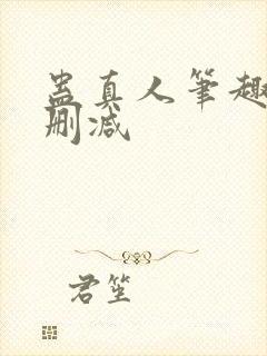 蛊真人笔趣阁未删减