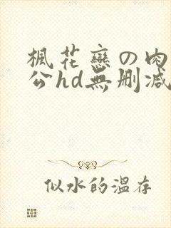 枫花恋の肉体奉公hd无删减版在哪里看封面