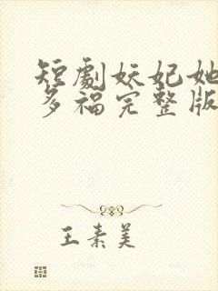 短剧妖妃她多子多福完整版