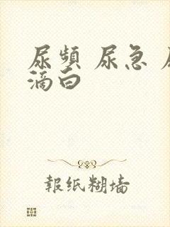 尿频 尿急 尿滴白封面