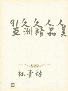 91久久人人爽亚洲精品美女