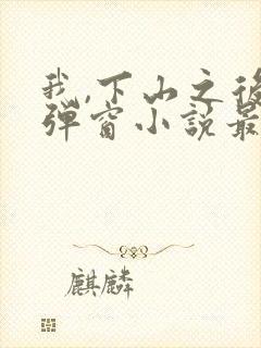 我,下山之后无弹窗小说最新章节