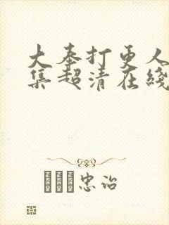 大奉打更人23集超清在线观看