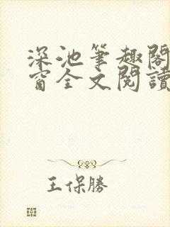深池笔趣阁无弹窗全文阅读封面