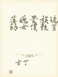 落魄贵族琉璃川的女仆教育