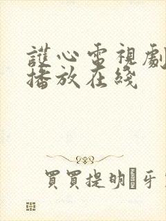 护心电视剧免费播放在线