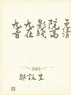 九九影院免费观看在线高清封面