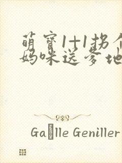 萌宝1+1拐个妈咪送爹地封面