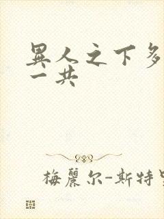 异人之下多少集一共