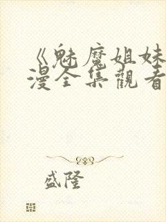 《魅魔姐妹》动漫全集观看在线播放