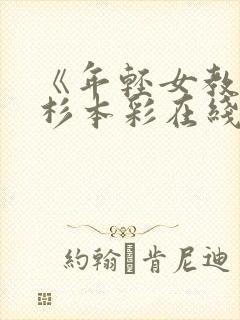 《年轻女教师》杉本彩在线观看封面