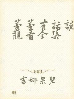 蒂蒂有话说免费观看全集