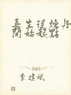 长生从炼丹宗师开始起点