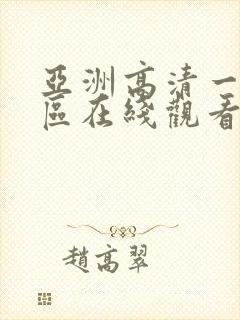 亚洲高清一区二区在线观看