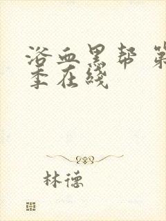 浴血黑帮 第六季在线封面