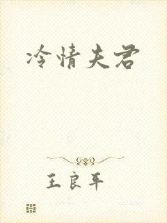 冷情夫君