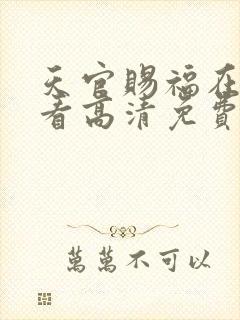 天官赐福在线观看高清免费封面