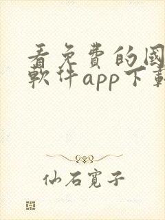 看免费的国漫的软件app下载