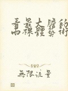 看最大胆的张悠雨裸体艺术图片