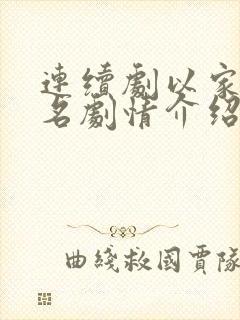 连续剧以家人之名剧情介绍