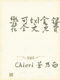 乐可txl金银花全文免费封面