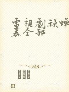 电视剧秋蝉演员表全部封面