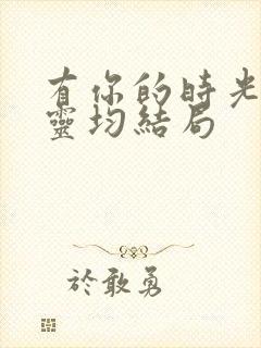 有你的时光里王灵均结局