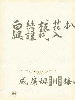 白丝校花扒开双腿让我入