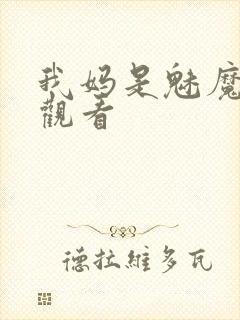 我妈是魅魔全集观看