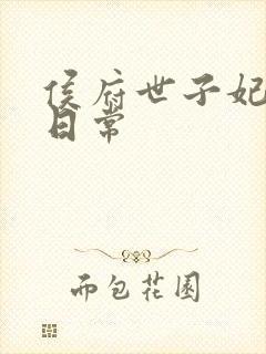 侯府世子妃婚后日常