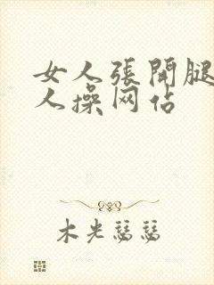 女人张开腿让男人操网站