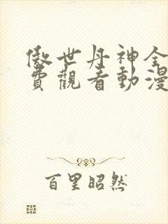 傲世丹神全集免费观看动漫封面