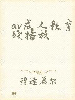 av成人教育在线播放