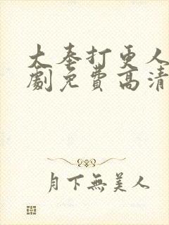 大奉打更人电视剧免费高清