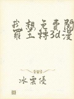 我想免费阅读斗罗玉转3d漫画封面