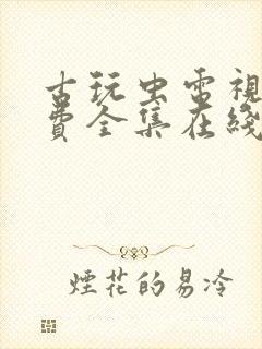 古玩虫电视剧免费全集在线观看2封面