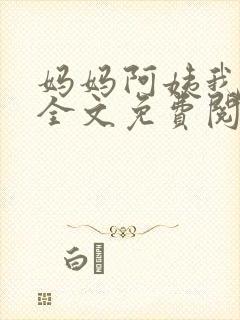 妈妈阿姨我小说全文免费阅读最新章节