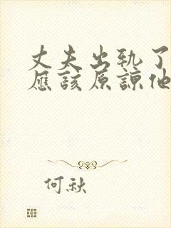 丈夫出轨了应不应该原谅他