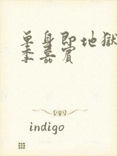 单身即地狱第一季嘉宾