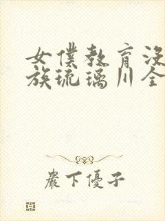 女仆教育没落贵族琉璃川全集免费观看是什么