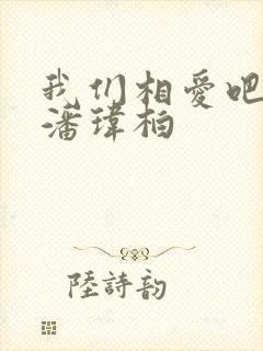 我们相爱吧吴昕潘玮柏